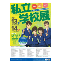 【小学校受験】【中学受験】【高校受験】東海・滝など58校「愛知の私立学校展」10/13-14 画像