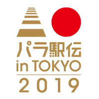 タスキを繋ぐ「パラ駅伝 in TOKYO 2019」全国から参加募集 画像