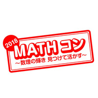 【夏休み2018】算数・数学の自由研究「MATHコン」8/20作品募集開始 画像