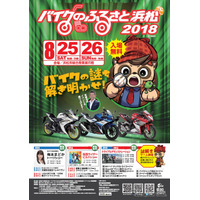 【夏休み2018】バイクのふるさと浜松2018…親子で謎解きゲームも8/25-26 画像