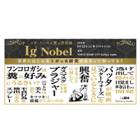 トガった研究勢揃い「イグ・ノーベル賞の世界展」9/22-11/4 画像