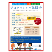 【夏休み2018】ビギナー向け、立川でプログラミング体験8/25 画像