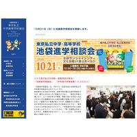 【中学受験】【高校受験】攻玉社や豊島岡、東京私立203校の「池袋進学相談会」10/21 画像