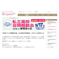 【高校受験2019】桐蔭学園や法政第二など「私立高校合同相談会」新百合ヶ丘9/17 画像