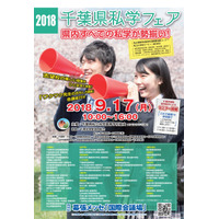 【中学受験】【高校受験】2018千葉県私学フェア、県内すべての私学が集結9/17 画像