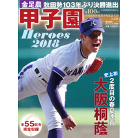 【高校野球2018夏】表紙は金足農・吉田選手「甲子園Heroes 2018」 画像