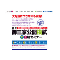 【高校受験2019】埼玉県立御三家公開模試＆合格セミナー、9月より3回実施 画像