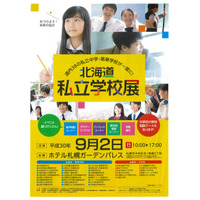 【中学受験】【高校受験】立命館慶祥など道内38校が出展「北海道私立学校展」9/2 画像