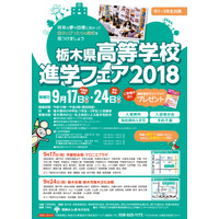 【高校受験】栃木県高等学校進学フェア9/17・24…宇都宮、作新学院など 画像