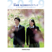 【高校受験2019】茨城県私立高校ガイドブック、入試情報や各校の特色など掲載 画像