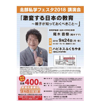 京都府「北部私学フェスタ2018」講演会に尾木直樹氏登壇、申込締切9/8 画像