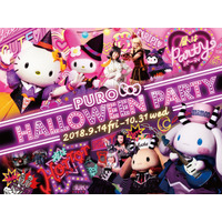 サンリオピューロランド、2018年のハロウィーン9/14から 画像