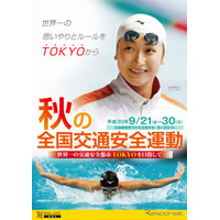 子どもと高齢者の事故防止、2018年秋の全国交通安全運動9/21-30 画像