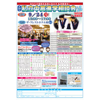 【中学受験】【高校受験】市川など37校参加、第30回「私立中高進学相談会」9/24 画像