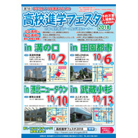 【高校受験2019】日大三・桐光学園など参加「高校進学フェスタ」神奈川4会場 画像