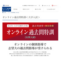 【大学受験】難関大学生コーチが個別指導、Z会のオンライン過去問特訓 画像