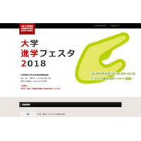 【大学受験】128大学が参加「大学進学フェスタ2018」9/30横浜 画像