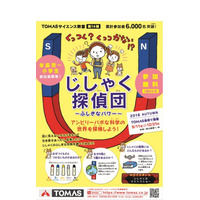 年長・小学生対象、TOMASサイエンス教室「じしゃく探偵団」 画像