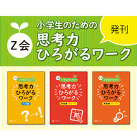 Z会「10歳までに身に付けたい考える力」を鍛えるワーク3冊刊行 画像