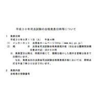 平成30年司法試験、合格発表9/11午後4時…Web・掲示板で発表 画像