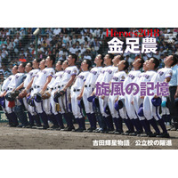 【高校野球】秋田・金足農業の戦績、週刊朝日増刊でグラビア掲載 画像