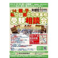 【中学受験】【高校受験】180校参加「私立・都立中学高校受験相談会」10/7新宿 画像