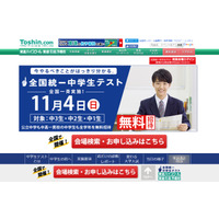 合格可能性や予想偏差値がわかる、東進「全国統一中学生テスト」11/4 画像