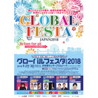 イベントや展示で世界を知ろう「グローバルフェスタ」9/29・30 画像