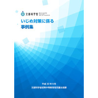 文科省「いじめ対策事例集」公開…47ケースの着眼点など 画像