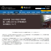 東大2021年度出願要件、英語「CEFRのA2レベル以上」民間試験必須とせず 画像