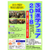 【中学受験】【高校受験】水戸第一・清真学園など参加、茨城進学フェア2018…日立10/21・神栖10/28 画像