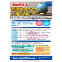 【大学受験】帰国生のための大学受験セミナー、11月に米6都市で開催 画像