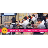 ロイロ、教育機関にiPad無料貸出…10/15まで公募 画像