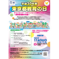 「東京都教育の日」記念行事11/3、パラリンピアン講演など 画像