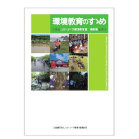 コカ・コーラ教育・環境財団、大学生が制作した環境教育事例集を提供 画像