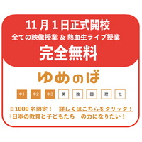 完全無料オンライン学習塾「ゆめのば」中学生1,000名募集 画像