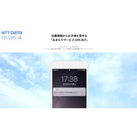 NTTデータ、子ども見守り「GPS BoT」月額480円 画像