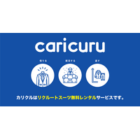 就活生を応援、リクルートスーツ無料レンタル「カリクル」 画像