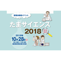 桜美林など私立中15校による授業体験「たまサイエンス2018」10/28 画像