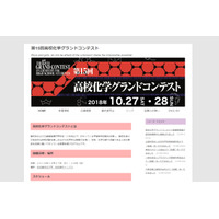 「高校化学グランドコンテスト」10/27-28、一般聴講は50名まで 画像