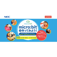 micro:bit の小中学生プログラミングコンテスト…12/5より作品募集開始 画像