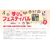 【中学受験】栄光学園など10校が集結「学びのフェスティバル」11/23 画像