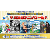 手塚治虫、生誕90周年記念…鉄腕アトム・どろろ・BJなど5作品を無料配信 画像