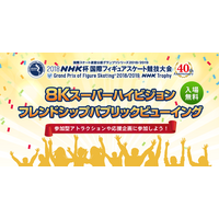 「NHK杯フィギュア」“8K”パブリックビューイング11/9・10 画像