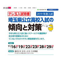 【高校受験2019】埼玉県公立入試の解説授業、テレ玉で11/16-29放送 画像