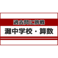 【中学受験】過去問に挑戦…灘中学校＜算数＞ 画像