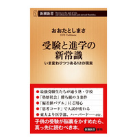 【読者プレゼント】おおたとしまさ氏のサイン入り最新刊「受験と進学の新常識」＜応募締切11/7＞ 画像