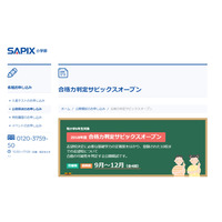 【中学受験2019】SAPIX、第2回合格力判定偏差値（10/21実施）筑駒70・桜蔭62など 画像