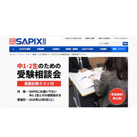 【高校受験】SAPIX、中1・2生のための受験相談会12/8…英数診断テスト付 画像