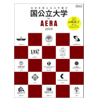 【大学受験】京大など全国13校の魅力を掲載「国公立大学by AERA 2019」 画像